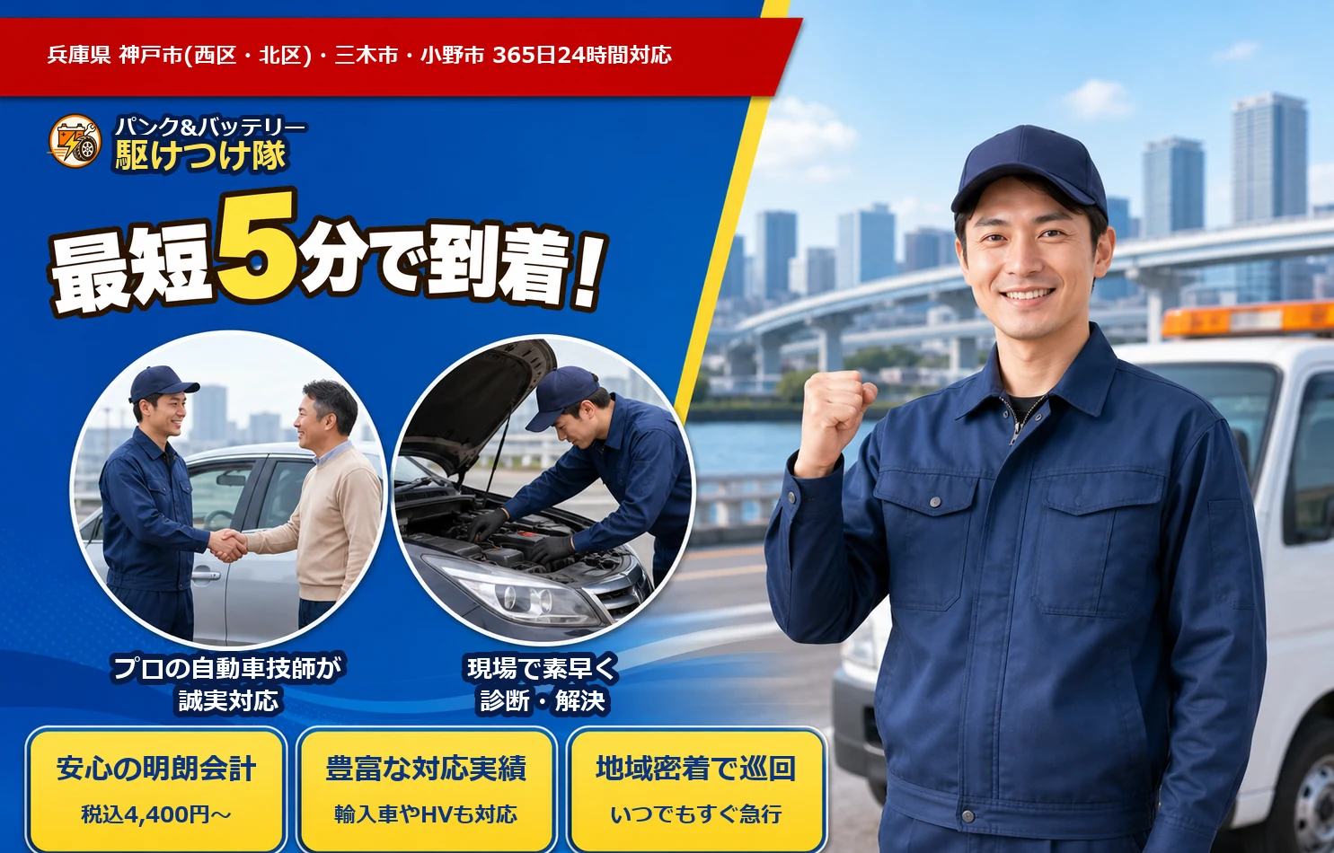 パンク&バッテリー駆けつけ隊 最短5分で到着 兵庫県 神戸市(西区・北区)・三木市・小野市 365日24時間対応